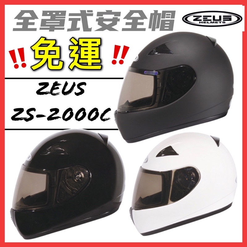🔥免運🉑️刷卡✅【ZEUS 2000C ZS-2000C 2000 素色】輕量 安全帽 小帽殼設計 小頭型 內襯可拆洗