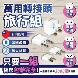 現貨 萬用轉接頭旅行組【全球通用】插頭轉接器 萬用轉接頭 轉接器 出國必備 旅遊 旅行 臺灣現貨 附 發票
