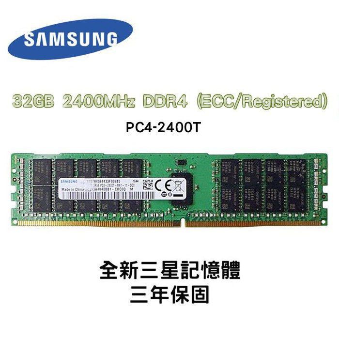 RDIMM 記憶體 三星 32GB 2400MHz DDR4 (ECC/Registered) 2400T 全新品