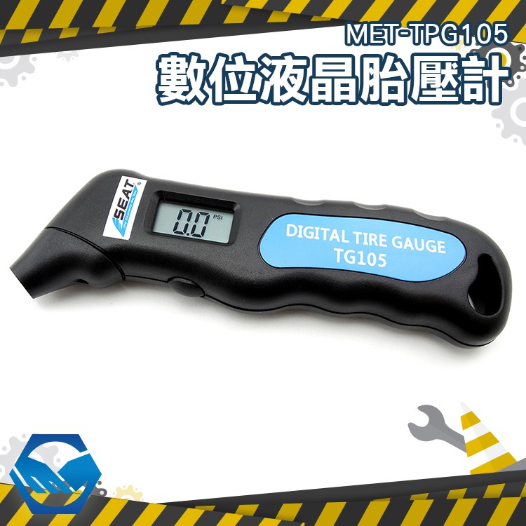 數位液晶胎壓計汽車百貨 胎壓偵測器 胎壓量測 補胎 胎壓 輪胎用品MET-TPG105 打氣筒 汽車胎壓