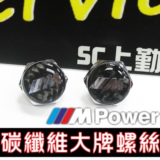 寶馬BMW M Power 大牌螺絲 車牌螺絲 碳纖維 卡夢 carbon M套件