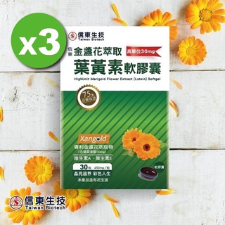 【信東生技】高單位金盞花萃取葉黃素軟膠囊3入組(30粒/盒) [效期2026.06.28]