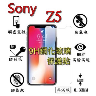 Z5 9H 鋼化 玻璃 保護貼 - Sony Z5 非滿版