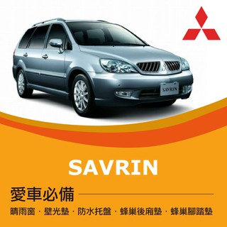 ❤牛姐汽車購物❤【三菱 SAVRIN】MITSUBISHI愛車必備|晴雨窗|避光墊|托盤|蜂巢腳踏墊|後箱廂墊::限宅配