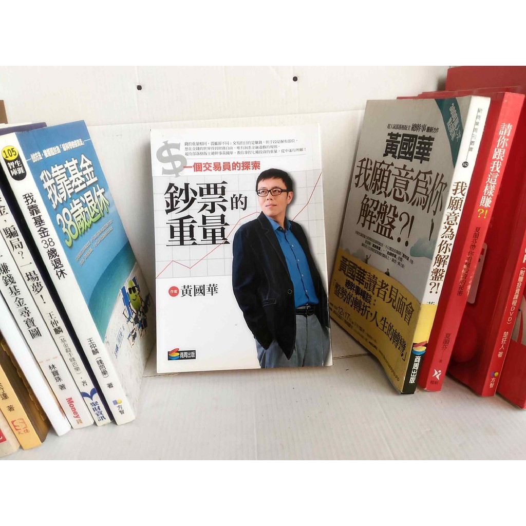 《鈔票的重量:一個交易員的探索》《我願意為你解盤?!》黃國華 聚財資訊出版