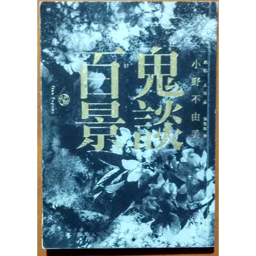 小野不由美 優惠推薦 21年3月 蝦皮購物台灣