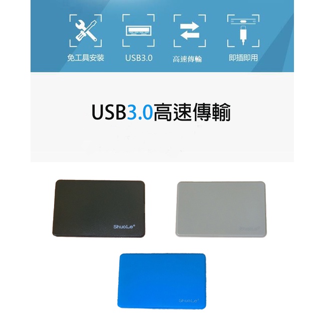 shuole碩樂 USB3.0 2.5吋 硬碟外接盒 移動硬碟盒 可裝2.5吋SATA硬碟厚度7mm 9.5mm 有現貨