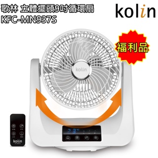 【歌林 Kolin】3D立體擺頭循環扇 風扇 KFC-MN937S(福利品) 免運費