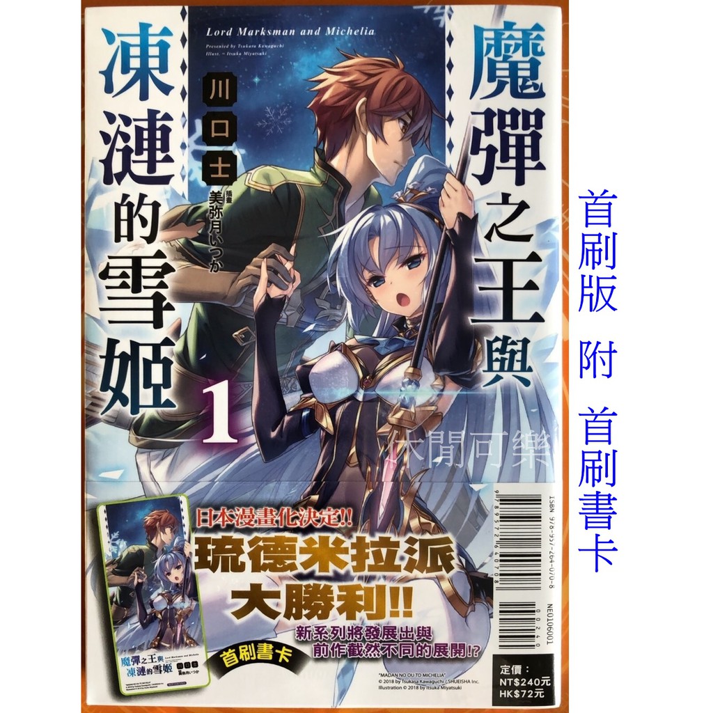 休閒可樂 魔彈之王與凍漣的雪姬1 首刷版附書卡 作者 川口士 東立輕小說 蝦皮購物