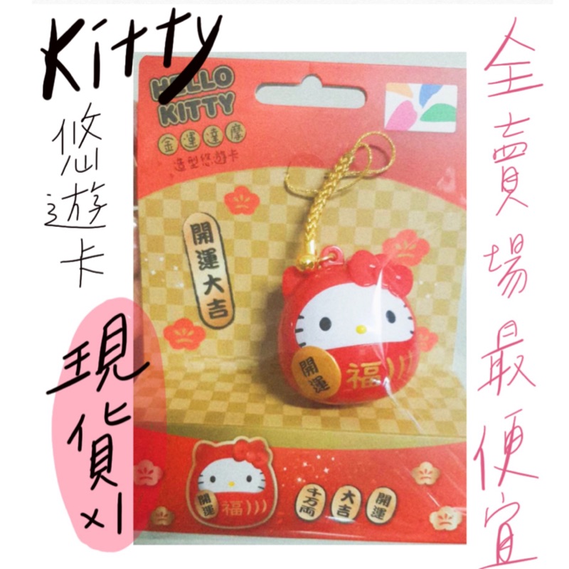 現貨）711 x Hello Kitty 金運達摩 造型悠遊卡 只有一個