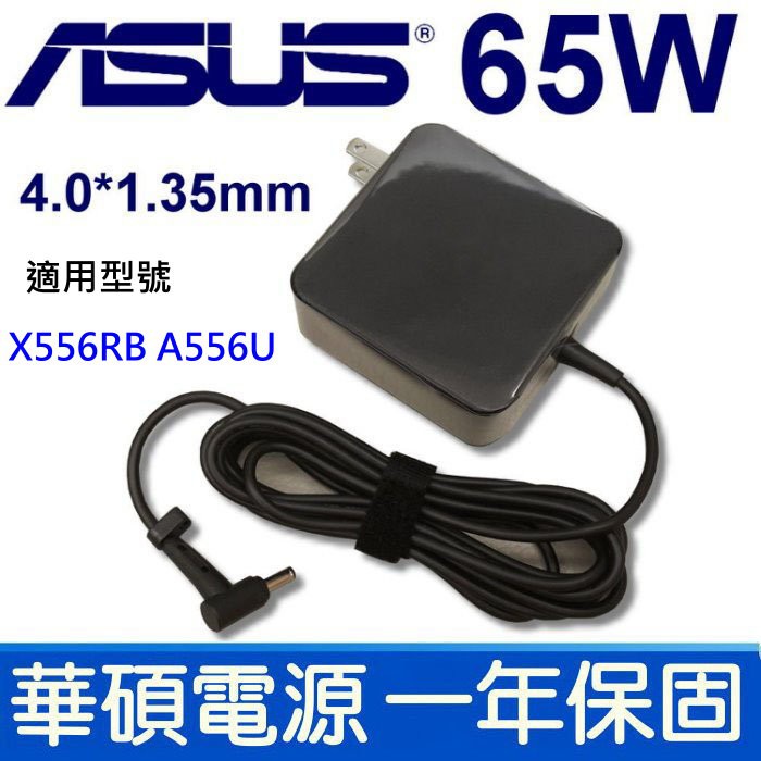 ASUS 原廠規格 變壓器 65W 4.0mm*1.35mm X556U X556UR X556RB A556U