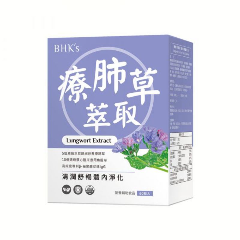 BHK's 療肺草萃取 素食膠囊 (60粒/盒)【清潤舒暢】