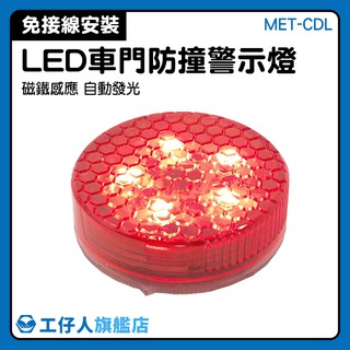 LED車燈 閃光信號燈 安全防撞燈 汽車安全 開門距離感應 安全磁鐵裝飾 MET-CDL 汽車警示燈 車門防撞燈 車門燈