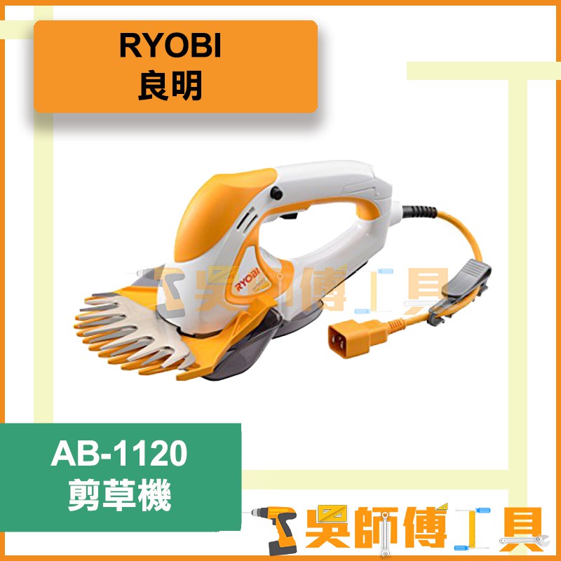 *吳師傅工具*良明 RYOBI AB-1120 剪草機