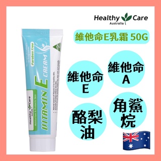 現貨+發票 Healthy Care 維他命E乳霜 乳液 50g Vitamin E Cream 澳洲🇦🇺