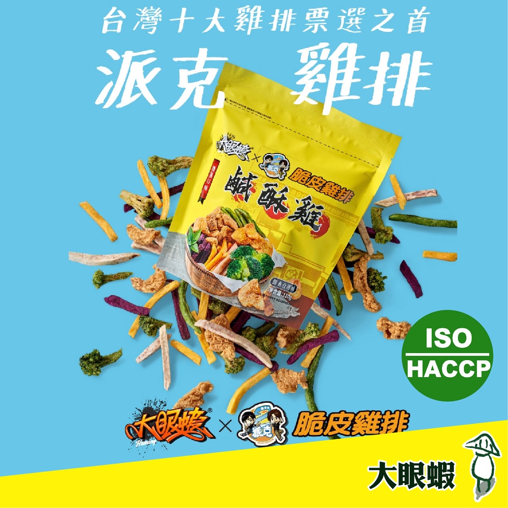 現貨【折價券】【大眼蝦x派克雞排】總匯鹹酥雞 110g/袋 美食 伴手禮 雞排 餅乾 鹹酥雞 小吃 袋 大眼蝦 好時好食