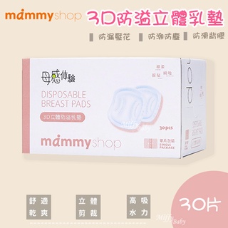 【媽咪小站mammyshop】3D立體防溢乳墊(30入) 防溢乳墊 溢乳墊 待產用品 授乳用品-miffybaby