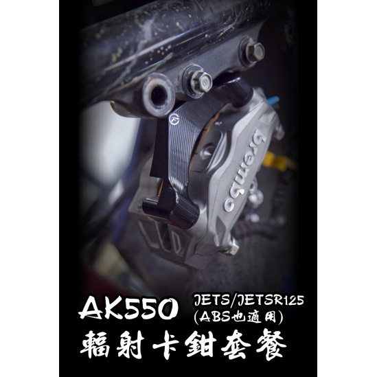 [JETS125 JETSR125 ABS 輻射卡鉗 ]AK550輻射卡鉗 套餐 CF卡座 DIY 完工價 煞車提升
