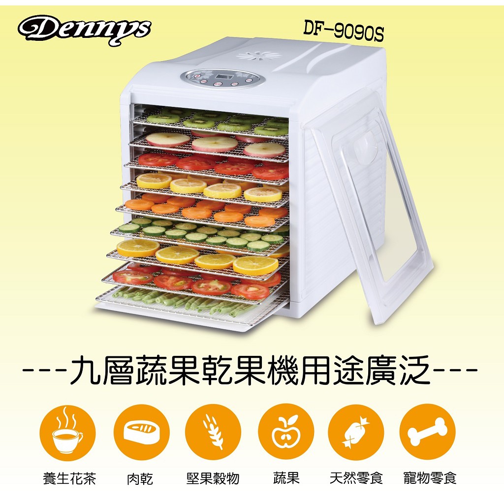 Dennys九層電子恆溫定時專業級蔬果烘乾機/食物乾燥機(DF-9090S)#另售DF-6090S