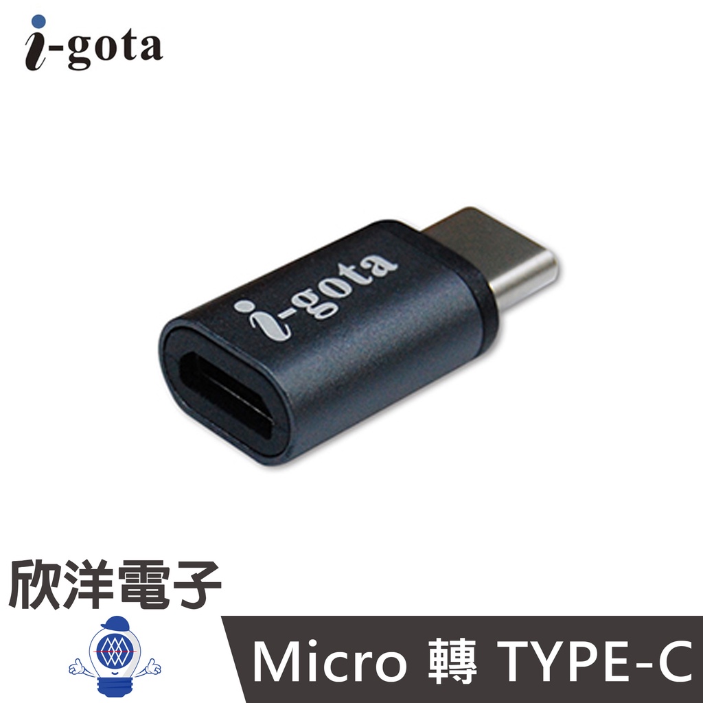 i-gota Micro 轉 TYPE-C 鋁合金轉接頭(MC5-TC180) 三星/HTC/Sony/小米/電腦平板