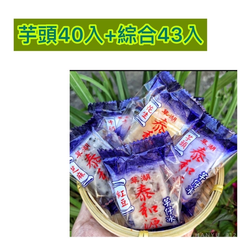 【夏天必備美食】《泰和源芋仔冰》草湖芋仔冰.芋頭冰 一箱40個芋頭 43個綜合(綜合口味任選)