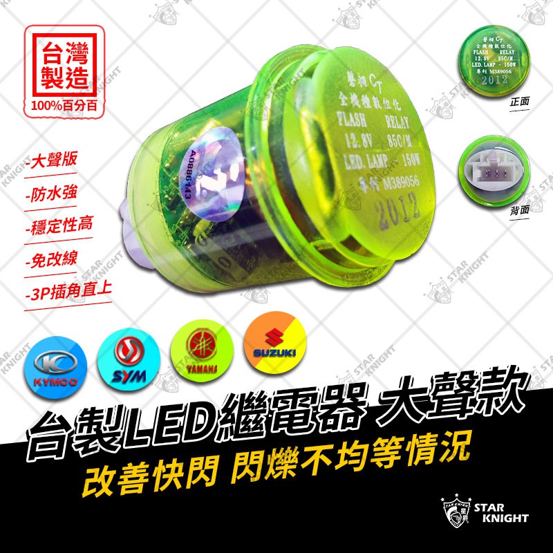 【星爵直營總部】繼電器 LED 防快閃 閃光器 小燈 防水 有聲版 LED方向燈繼電器 機車繼電器 數位防快閃 MIT