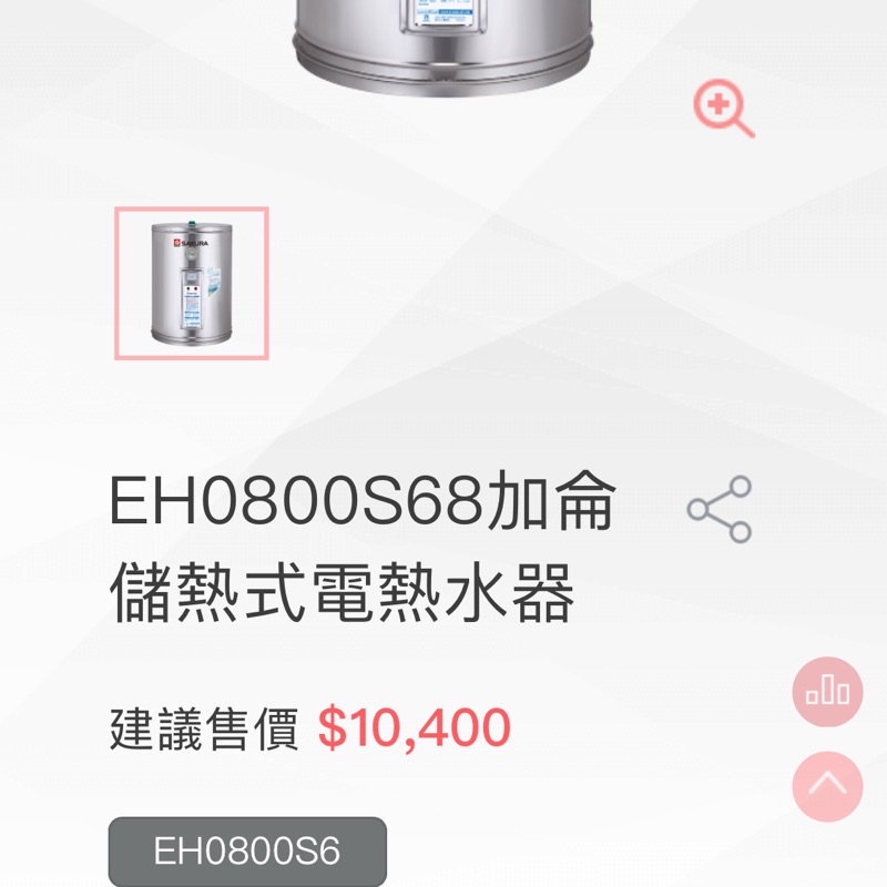 櫻花EH0800S6電熱水器