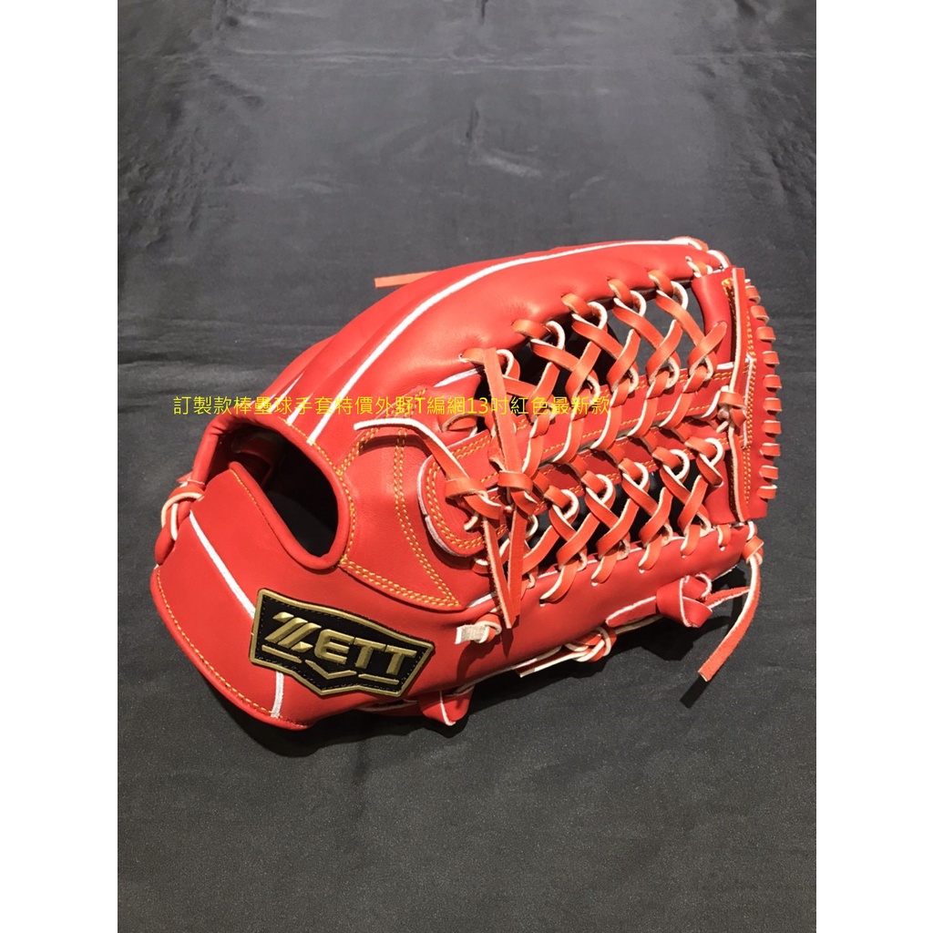 ZETT SPECIAL ORDER 訂製款棒壘球手套特價外野T編網13吋紅色最新款