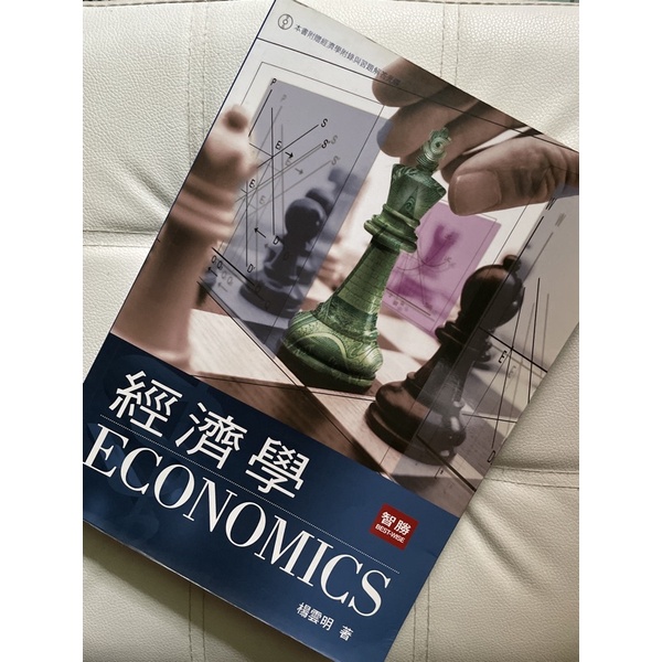 經濟學 再版-楊雲明（8成新）