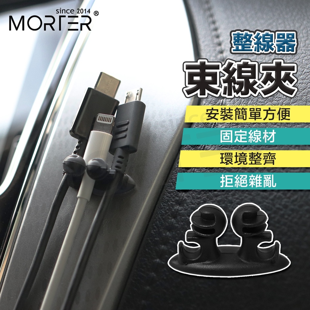 ˋˋ MorTer ˊˊ車用整線夾 8粒組 束線夾 收納器 整線器 整理線 捲線器 走線固定夾 集線器 整線夾 固線夾