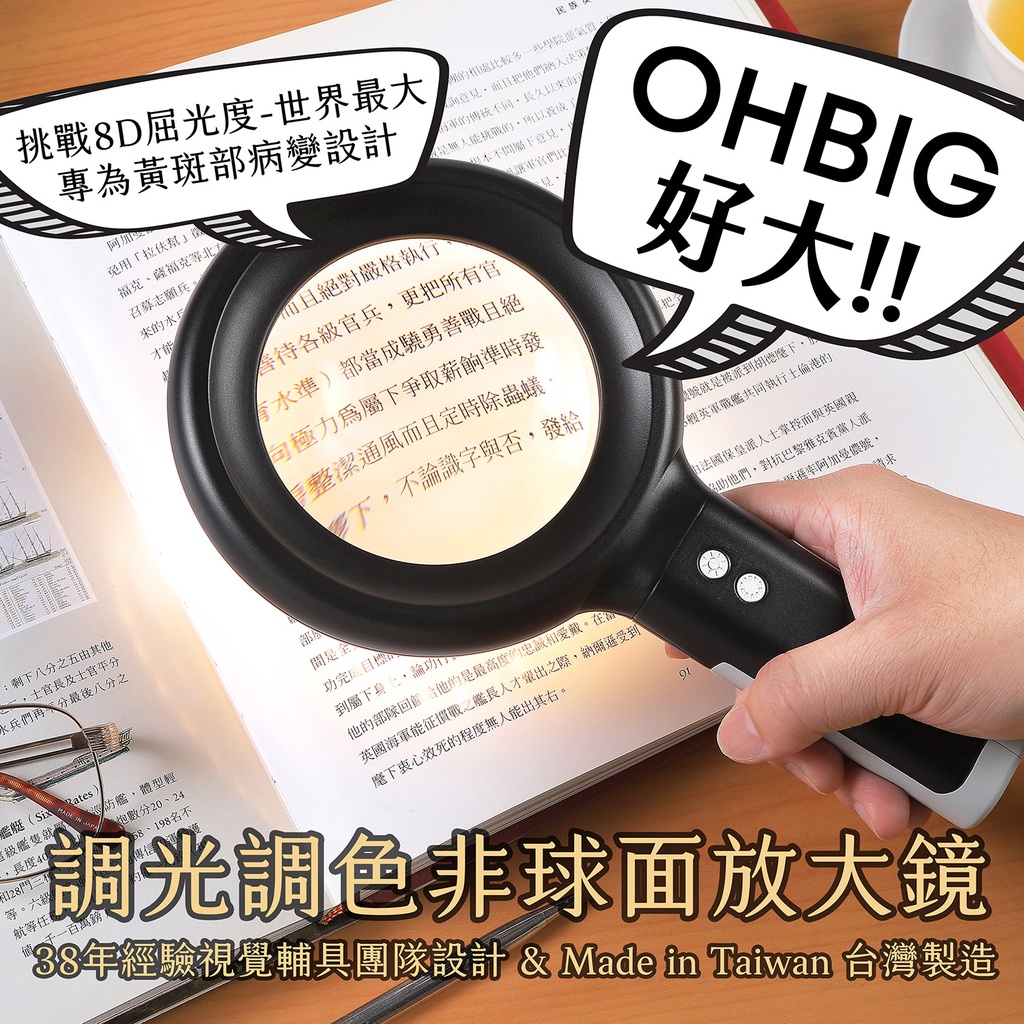 ✨專為黃斑部病變設計✨台灣之光【OHBIG】3x/8D/100mm 大鏡面LED調光調色非球面放大鏡 銀髮閱讀 視覺輔具