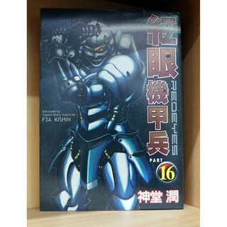紅眼機甲兵1 17連載中 神堂潤散本區 霸氣貓 現貨 涵 蝦皮購物