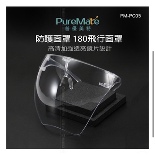 PureMate 普優美特 防護面罩 180 飛行面罩 防飛沫防唾沫 防疫面罩 出清 下殺 PM-PC05