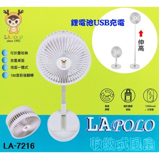 LAPOLO藍普諾收納式風扇 LA-7216