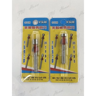 附發票 臺灣製 YSH 美耐板專用刀 美耐板刀 不黏膠 不沾膠 雙培林 單培林 修邊刀 專利:M499306