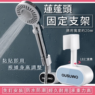 臺北出貨 附發票 OUSUWO 歐舒沃 | 夢妮 蓮蓬頭支架 花灑架 蓮蓬頭 花灑 支架 可調整 固定架 固定 藍色