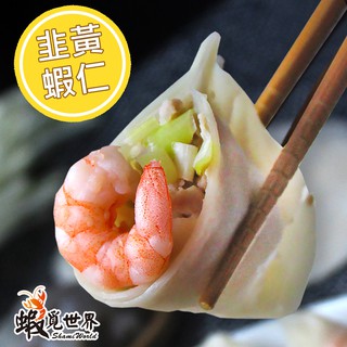 ❄️冷凍品❄️【台灣蝦覓世界】韭黃鮮蝦水餃（20顆）