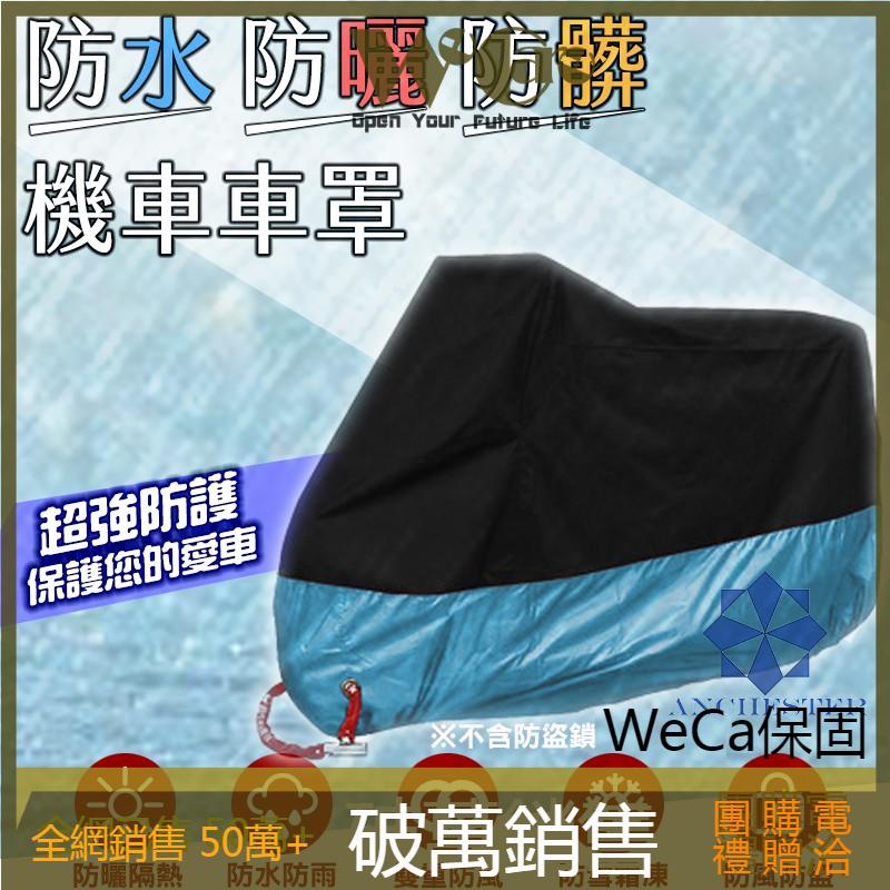 【現貨 免運費！加厚升級款】摩托車車罩 機車防塵套 機車罩 防水防風 車衣 腳踏車車套 自行車雨衣 防雨罩 車罩