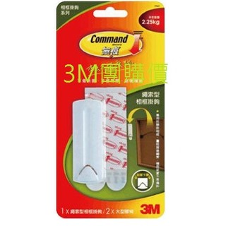 【3M團購價】繩索型相框掛鉤 17041 承重2.25KG 1*繩索型相框掛鉤 2*大型膠條 請先詢問現貨，謝謝