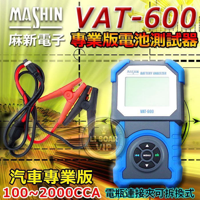 ☼ 台中電池達人►麻新電子 VAT-600 VAT600 12V專業型 汽車電池測試器 馬達 發電機 電池測試器 測量器