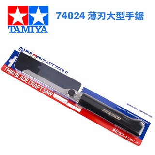 【模型屋】現貨 TAMIYA 74024 薄刃大型手鋸 模型刀 切底盤必備 切塑料件 切割鋸片 模型鋸子 手鋸