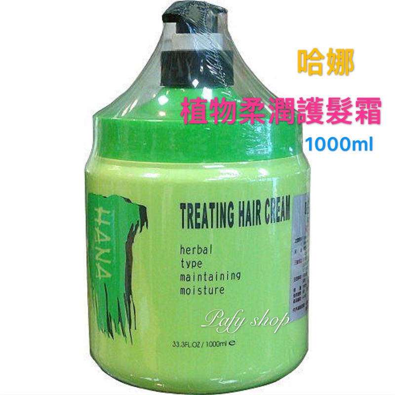 ✨pafy美顏髮妝✨哈娜滋潤柔軟護髮霜 1公斤大容量護髮油加熱護髮保濕霜