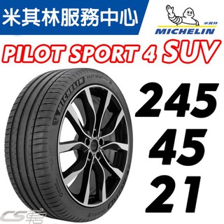 【MICHELIN米其林】245/45/21 Pilot Sport 4 PS4 SUV 米其林馳輪胎 JK 車宮車業
