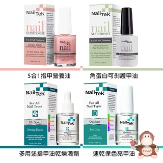 Berry嚴選 Nail Tek 5合1營養護甲油 角蛋白可剝護甲油 指甲油乾燥滴劑 速乾保色亮甲油 指甲美化液 稀釋液