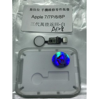 iphone 7 / 7 Plus / 8 / 8 Plus 3代萬能返回鍵 / 黑 白 金 粉 (無指紋辨識功能)