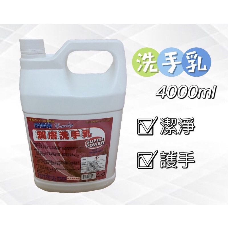 愛蜜麗洗手乳/4000ml/大容量/家庭號/護膚洗手乳/各大餐飲/公司行號/皆可使用/雙北地區皆免運