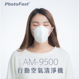 PhotoFast AM-9500 智慧行動空氣清淨機 (內建電子空氣循環系統+濾材) 口罩型 攜帶型 空氣清淨機 口罩