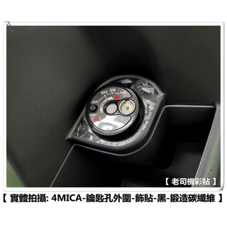 【 老司機彩貼 】SYM 4MICA 鑰匙孔外圍 油箱蓋外圍 飾貼 改色膜 防刮 卡夢 髮絲紋 車膜 機車貼紙 變色龍