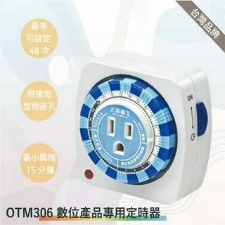 太星電工 OTM306定時器 2孔+3孔1插 3C數位產品專用定時器(台灣製-滿1500以上送LED燈泡)