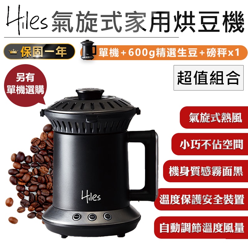 【Hiles 氣旋式熱風家用烘豆機 VER2.0 HE-HRT1】烘豆機 咖啡機 炒豆機 烘焙機 磨豆機 研磨器